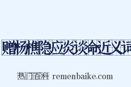 赠杨樵隐应炎谈命近义词是什么意思的图片